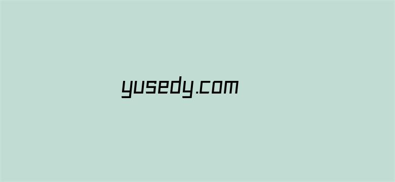 >yusedy.com 最新地址横幅海报图